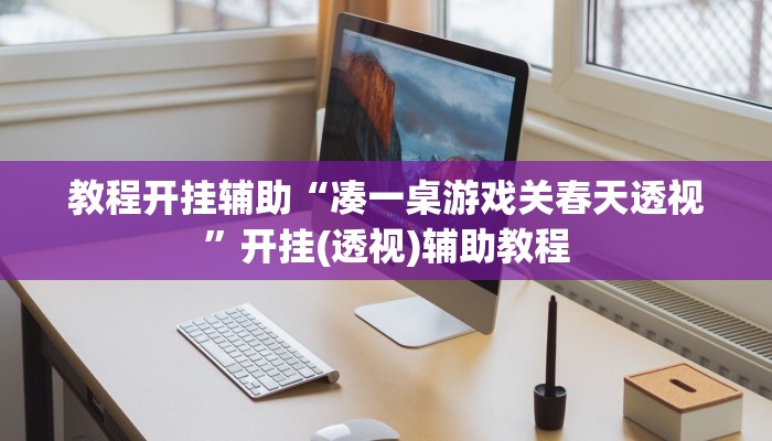 分享实测“微乐捉鸡麻将小程序开挂神器下载安装”确实真的有挂 分享实测“微乐捉鸡麻将小程序开挂神器下载安装”确实真的有挂