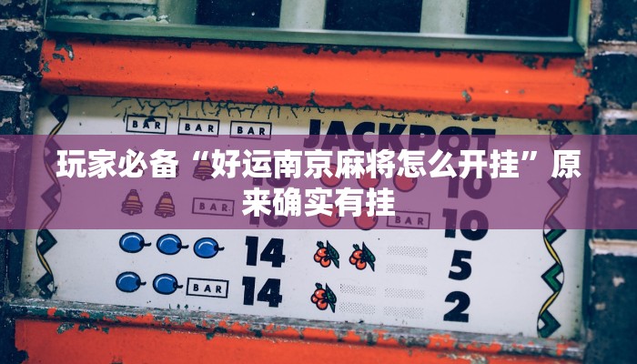 玩家必备“新518互游大厅透视作弊”其实确实有挂 玩家必备“新518互游大厅透视作弊”其实确实有挂