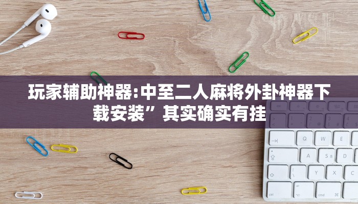 教程分享“陕西奇迹棋牌可以开挂吗”详细开挂玩法