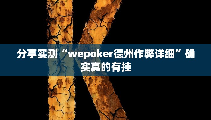 分享实测“wepoker德州作弊详细”确实真的有挂 分享实测“wepoker德州作弊详细”确实真的有挂