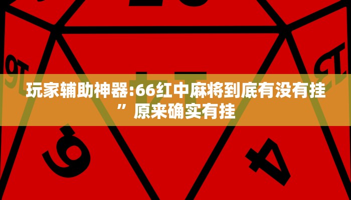 玩家辅助神器:66红中麻将到底有没有挂”原来确实有挂