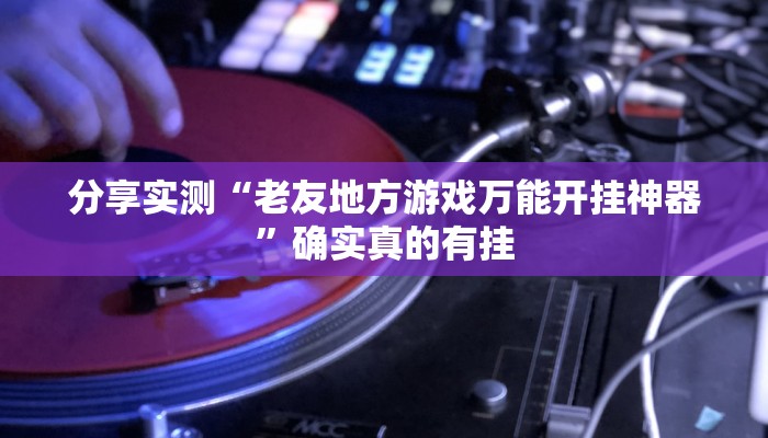 必备科技“玩呗斗牛要怎样才能开挂”![果然有透视挂]