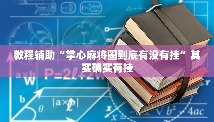 玩家辅助神器:边锋跑得快开挂教程方法”其实确实有挂 玩家辅助神器:边锋跑得快开挂教程方法”其实确实有挂