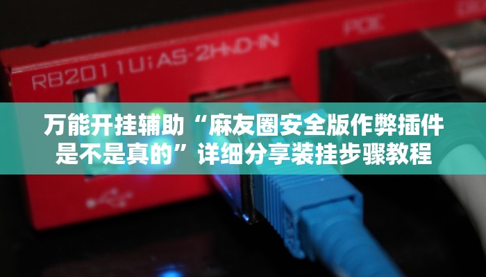 辅助开挂神器“微乐山西麻将万能开挂器通用版”详细开挂教程