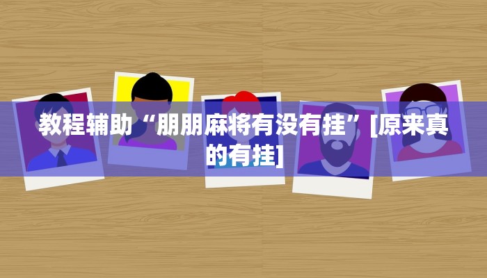 辅助神器“河洛杠次麻将有挂吗”开挂(透视)辅助教程