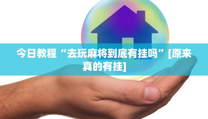 教程辅助“网易棋牌开挂神器”[原来真的有挂]