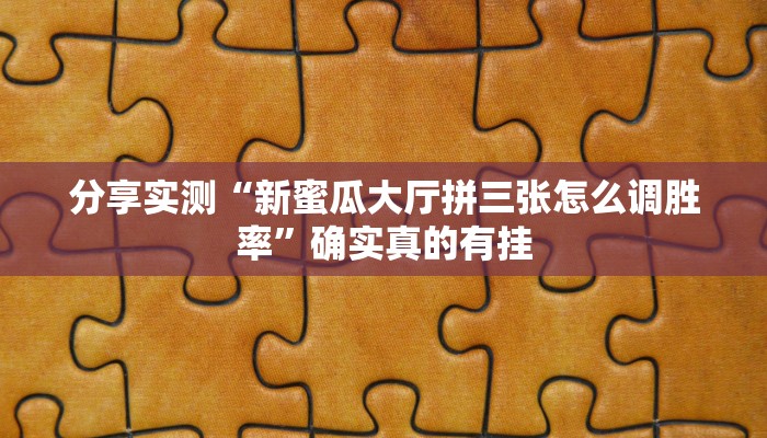 今日教程“胡乐麻将免费挂无限挂”[原来真的有挂]