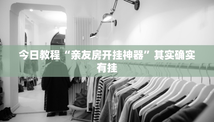必备科技“广西八一字牌是不是有挂”真实开挂技巧分享 必备科技“广西八一字牌是不是有挂”真实开挂技巧分享