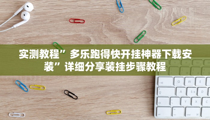 万能开挂辅助“微乐河北麻将开挂下载”分享必要外挂教程 万能开挂辅助“微乐河北麻将开挂下载”分享必要外挂教程