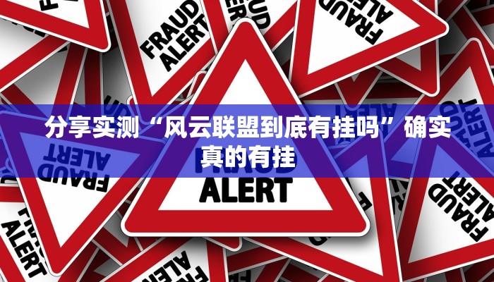 分享实测“风云联盟到底有挂吗”确实真的有挂