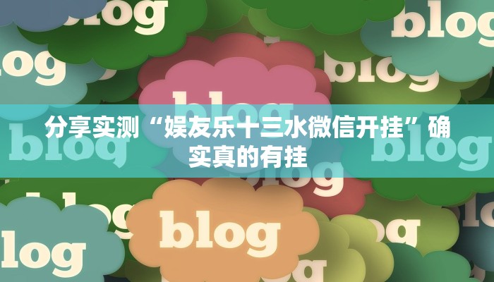 分享实测“娱友乐十三水微信开挂”确实真的有挂