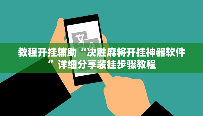 教程开挂辅助“决胜麻将开挂神器软件”详细分享装挂步骤教程