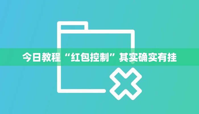 教程辅助“微信红包秒挂永久自动抢软件功能”其实确实有挂