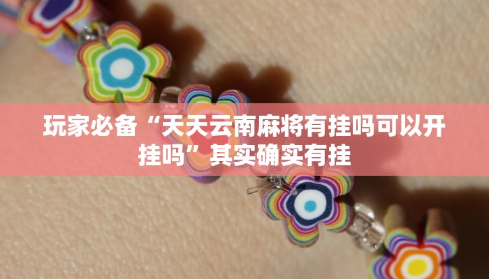 玩家辅助神器:牵手跑胡子开挂神器”原来确实有挂