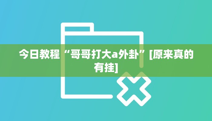 今日教程“哥哥打大a外卦”[原来真的有挂]