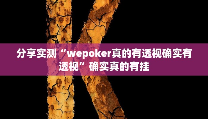 分享实测“wepoker真的有透视确实有透视”确实真的有挂