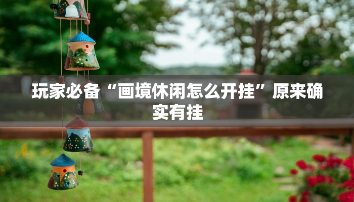 分享实测“陕麻圈麻将开挂教程”确实真的有挂 分享实测“陕麻圈麻将开挂教程”确实真的有挂