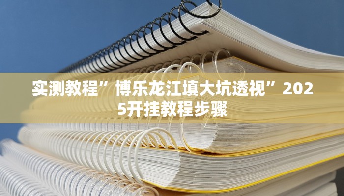 万能开挂辅助“人人烟台麻将可以开挂吗”分享必要外挂教程