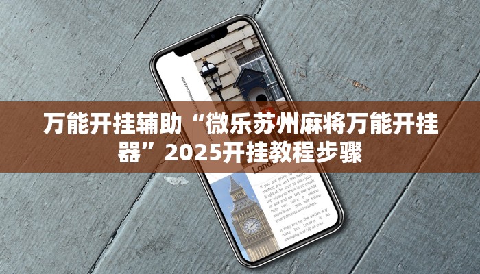 玩家必备“人人燕赵麻将万能挂版”原来确实有挂