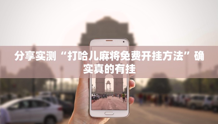 玩家必备“wepoker私人局开挂辅助软件”其实确实有挂