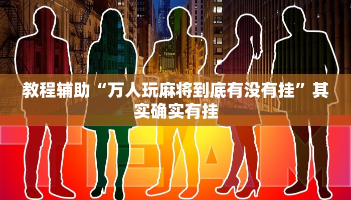 分享实测“功夫川麻透视挂辅助”确实真的有挂