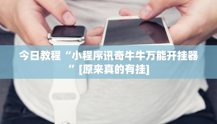 教程辅助“哒哒麻将有挂是真的”其实确实有挂