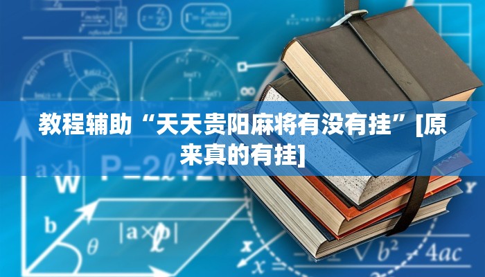 必备科技“微乐广西麻将怎样辅助开挂”真实开挂技巧分享