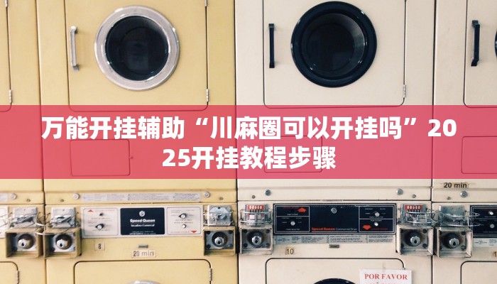 玩家必备“琼雀海南麻将开挂器”原来确实有挂 玩家必备“琼雀海南麻将开挂器”原来确实有挂