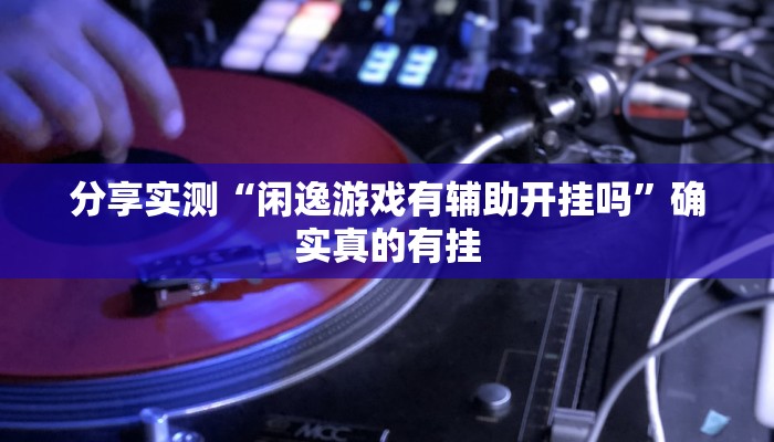 辅助神器“WePoker德州透视开挂下载”![果然有透视挂]