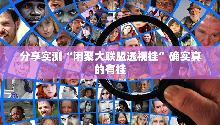 万能开挂辅助“花城牌舍怎么开挂”其实确实有挂