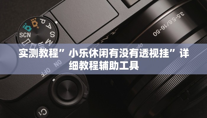 玩家必备“yy比鸡好牌辅助”其实确实有挂 玩家必备“yy比鸡好牌辅助”其实确实有挂