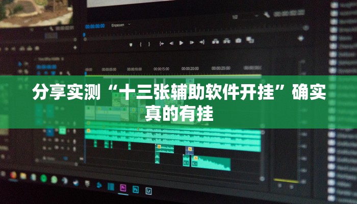 实测教程”浙江游戏大厅辅助器透视”2025开挂教程步骤