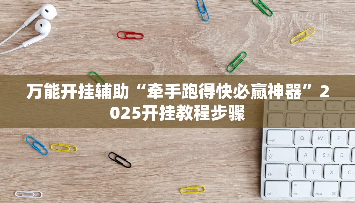 辅助开挂神器“闲趣竞技可以开挂吗”详细分享装挂步骤教程 辅助开挂神器“闲趣竞技可以开挂吗”详细分享装挂步骤教程