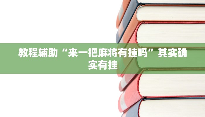 辅助神器“最新WePoKer开挂透视方法”![果然有透视挂]