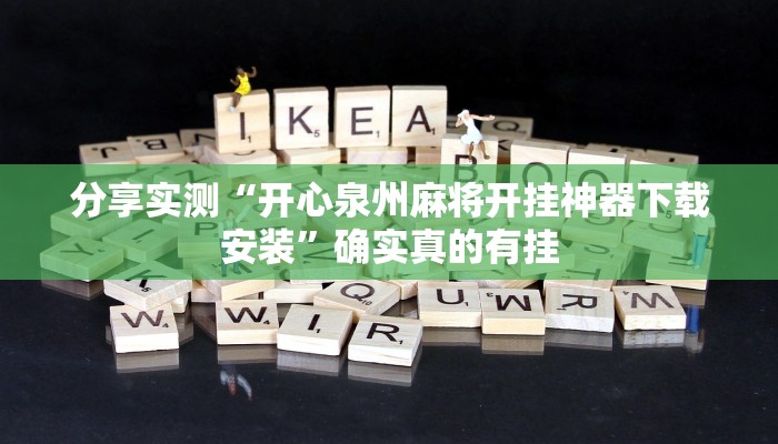 分享实测“乐乐上海麻将怎么开挂”确实真的有挂