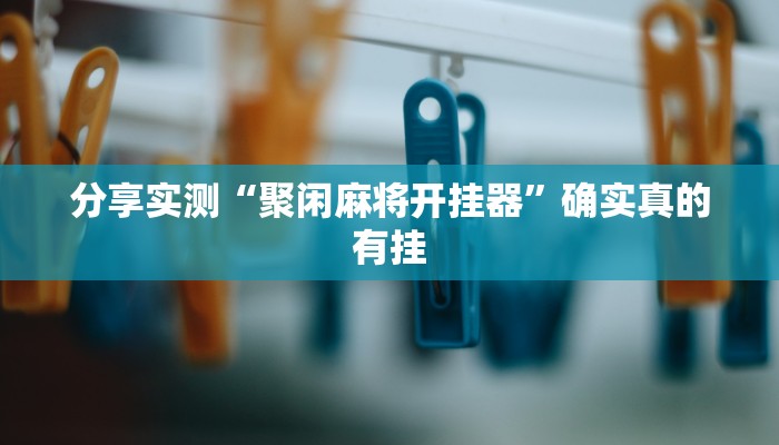 万能开挂辅助“微乐干瞪眼怎么开挂”详细教程辅助工具 万能开挂辅助“微乐干瞪眼怎么开挂”详细教程辅助工具