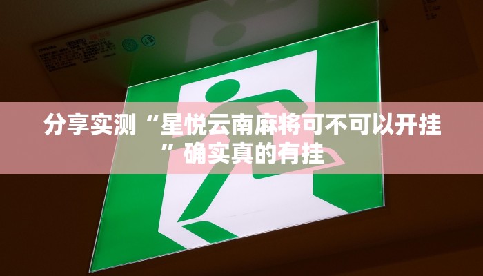 分享实测“微乐北京麻将能开挂吗”确实真的有挂