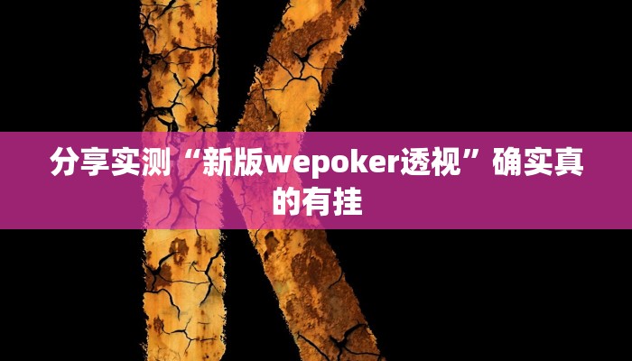 分享实测“衢州都莱开挂辅助软件”确实真的有挂 分享实测“衢州都莱开挂辅助软件”确实真的有挂