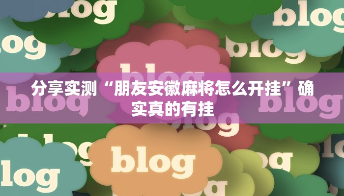 实测教程”边锋干瞪眼小程序确实真的有挂”详细教程辅助工具 实测教程”边锋干瞪眼小程序确实真的有挂”详细教程辅助工具