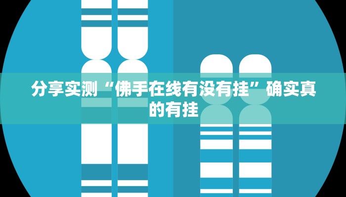 分享实测“佛手在线有没有挂”确实真的有挂