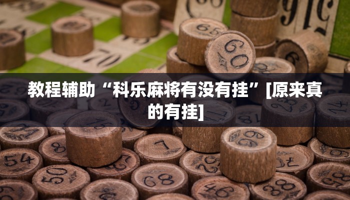 万能开挂辅助“同城跑胡子开挂免费软件”详细教程辅助工具