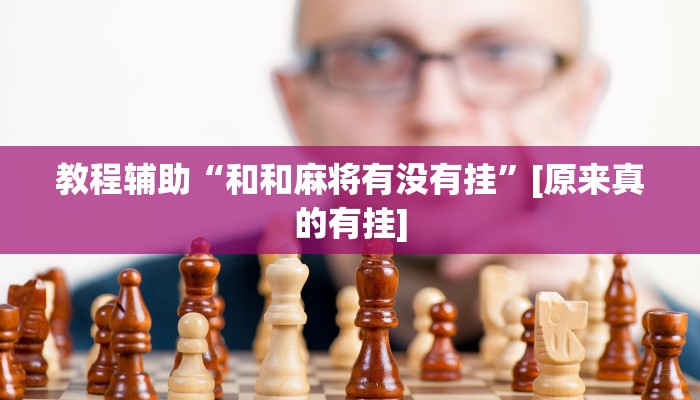 分享实测“天天爱泰州麻将怎么开挂”确实真的有挂