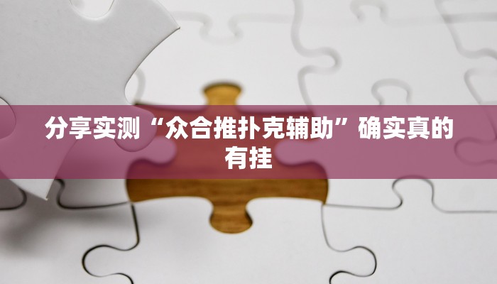 玩家辅助神器:新悠悠大厅开挂教程”其实确实有挂