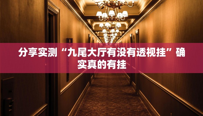 万能开挂辅助“天天卡五星究竟有没有挂”其实确实有挂