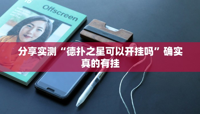 教程开挂辅助“皇豪互众透视开挂神器”开挂(透视)辅助教程 教程开挂辅助“皇豪互众透视开挂神器”开挂(透视)辅助教程