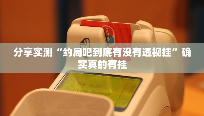 辅助神器“新星游怎么买挂”![果然有透视挂]