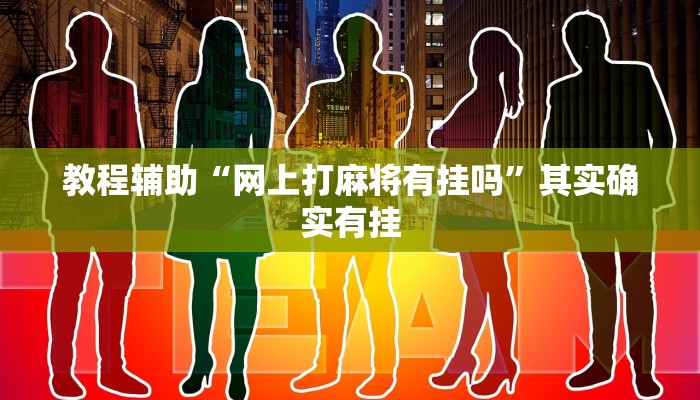 分享实测“闲逸碰胡开挂神器”确实真的有挂