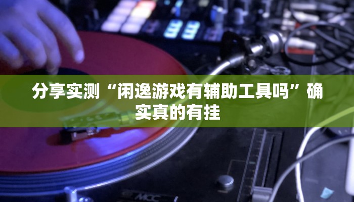 辅助神器“丽水跑得快有挂”![果然有透视挂]