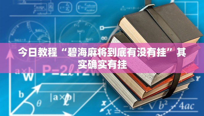 万能开挂辅助“约战荆门麻将有挂么”2025开挂教程步骤