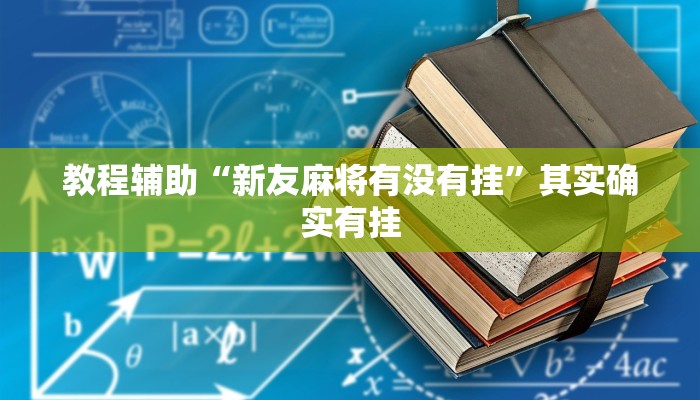 万能开挂辅助“博雅地方棋牌可以作弊吗”其实确实有挂